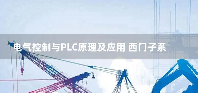 电气控制与PLC原理及应用 西门子系列